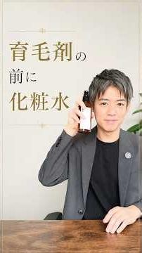 【浸透UP】育毛剤の前に化粧水をつけるメリット