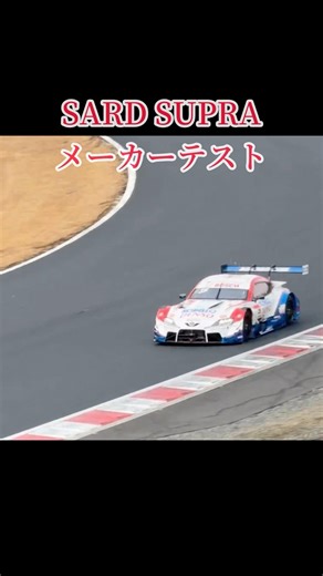#supergt #岡山国際サーキット #テスト #メーカー #supra #SARD#denso