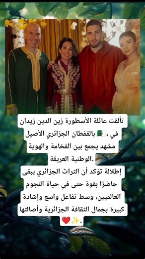 عائلة زيدان تتألق بالقفطان الجزائري… أناقة تجمع المجد والتراث