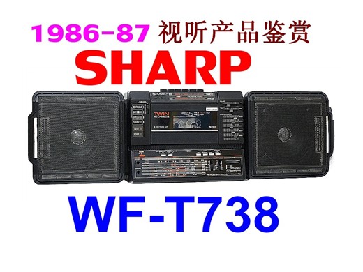1986-87年 SHARP 视听产品鉴赏