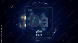 Gallium as Element 31 of the Periodic Table. Seamlessly looping 3D animation on blue illuminated atom design background orbiting electrons name, atomic weight element number in Korean language