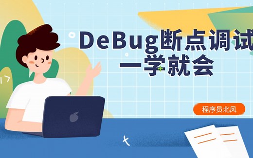 IDEA DeBug最新最全断点调试一学就会