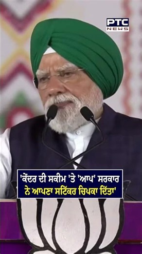 'ਕੇਂਦਰ ਦੀ ਸਿਹਤ ਵਾਲੀ ਸਕੀਮ 'ਤੇ 'ਆਪ' ਨੇ ਆਪਣਾ ਸਟਿੱਕਰ ਚਿਪਕਾ ਦਿੱਤਾ' | PM Narendra Modi | Jalandhar