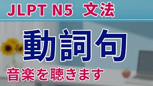 JLPT N5文法：N5 四大基本句型 动词句 例句反复训练实现快速反应，轻松应对日常对话！