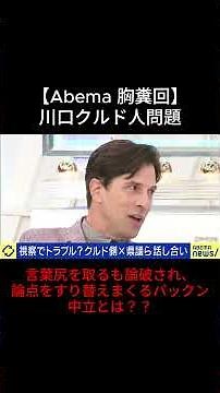 【胸糞】言葉尻を取るも論破され、論点をすり替えまくるパックン。中立とは？？ #クルド人 #川口 #政治 #パックン #放送事故 #abema #youtube #切り抜き #shorts