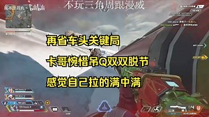 【卡莎】再省车头关键局 卡哥惋惜吊Q双双脱节 感觉自己拉的满中满