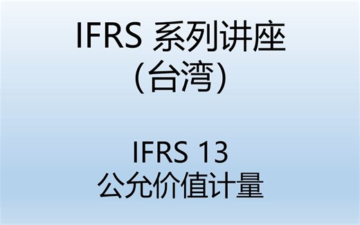 【IFRS学习】国际财务报告准则第13号——公允价值计量（学习讲座）