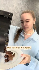 Ем чипсы и худею! Я худею со 130 кг. Сейчас мой вес 93 кг и открыла для себя эти джерки #готовимдома