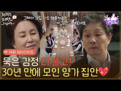［18화 하이라이트] ＂묵은 감정 다 풀고!＂30년 만에 함께 모이게 된 양가 집안💖 [사랑을 처방해 드립니다] | KBS 260329 방송