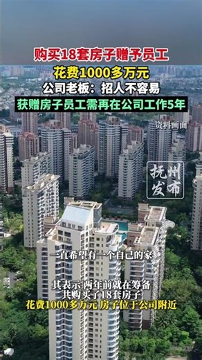 购买18套房子赠予员工，花费1000多万元，公司老板：招人不容易，获赠房子员工需再在公司工作5年（九派新闻）
