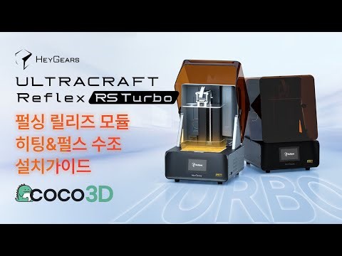 2 RS Turbo 펄싱 릴리즈 모듈P R M , 히팅&펄스 수조 설치 가이드