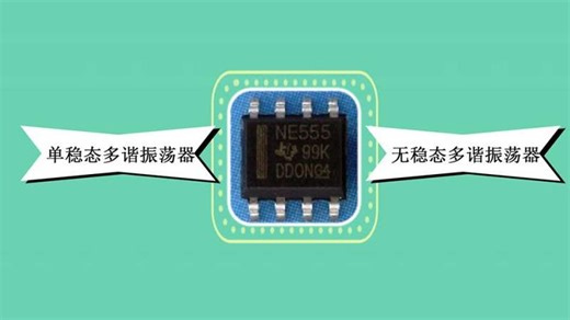 ne555：属于555系列的计时IC的其中的一种型号