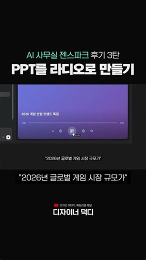 아직도 PPT 눈으로만 보시나요? [AI 사무실 젠스파크 후기]
