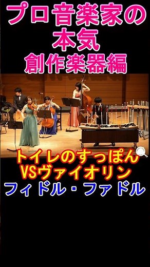 プロ音楽家がトイレのすっぽんで「フィドルファドル」演奏してみた！ #shorts #ルロットオーケストラ #創作楽器 #トイレ #すっぽん #フィドルファドル