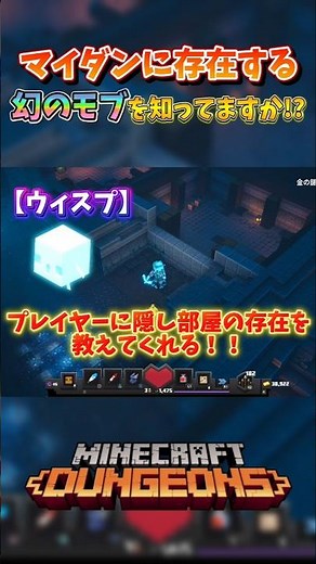 [Minecraft Dungeons] Shocking!! Do you know about the legendary mob "Wisp" that reveals the locat...