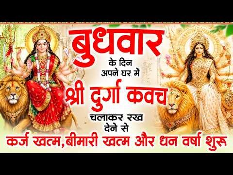 Playing this Durga Raksha Kavach at home on Wednesday ends debt, cures illness, and brings wealth 🙏