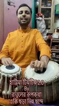 হাট্টিমা টিমটিম 2.0 একই ছড়া ভিন্ন ছন্দে #Shorts #Music #Tabla #Rhythm