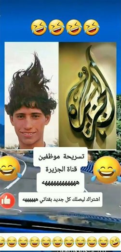الجزيره #مقاطع #ضحك #تحشيش #مضحك #اليمن #السعودية #العراق #مصر #غير مزاجك#اكسبلور#ترند#اضحك من قلبك