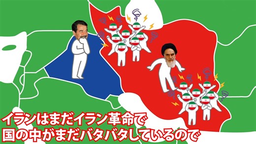 イラン・イラク戦争についてわかりやすく解説します