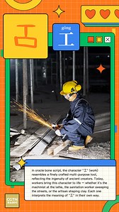 "工" (work) has always been a symbol of hard work and craftsmanship. Here's to the hands that build, create, and serve, shaping our world one task at a time. #holidayfun | CGTN