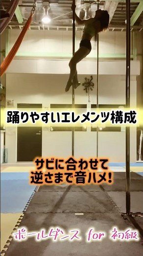 ポールダンス(スタティック)初級編_踊りやすいエレメンツ構成