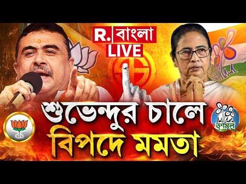 SUVENDU ADHIKARI NEWS LIVE| ভবানীপুরে বিজেপির জয় নিশ্চিত করতে কিস্তিমাত শুভেন্দুর