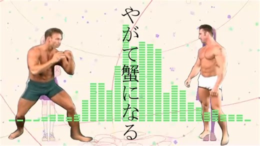 终将变成螃蟹 ED