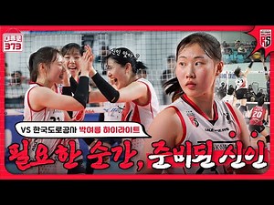 빛나기 시작한 정관장의 보석💎ㅣ25~26시즌 5R vs한국도로공사 박여름 하이라이트