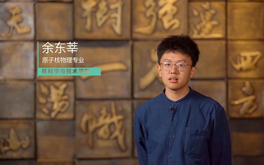 《术业有专攻》兰州大学专业介绍片——核科学与技术学院