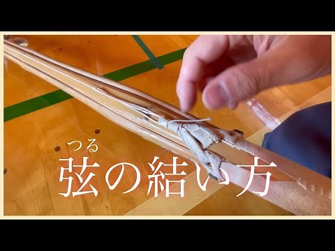 How to Tie a Shinai String (Tsuru) [Kendo/Beginners]