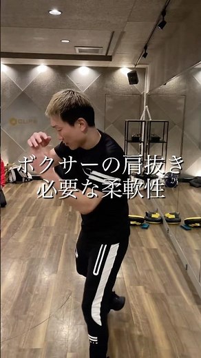 肩抜きしたいと言われる事あるけどまず脱力が出来ないといけないよ！身体の使い方で脱力やパンチの質は変わる！⁡成長を一気に加速させるボクシング講座はプロフィールの公式LINEから⁡#ボクシング #肩抜き