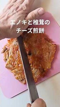 エノキと椎茸の軸のチーズ煎餅 #お弁当おかず #おつまみレシピ #おやつ #本編切り抜き #ショート動画 #簡単レシピ