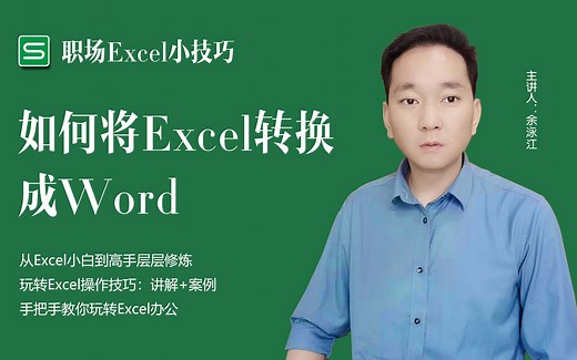 如何将Excel转换成Word