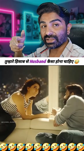 तुम्हारे हिसाब से Husband कैसा होना चाहिए 😂 #shorts #viralshorts #funnyshorts