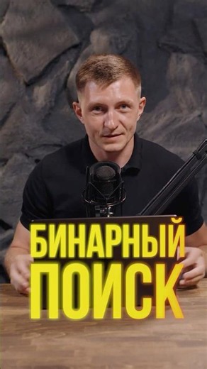 Бинарный поиск простыми словами: ищем слово в словаре