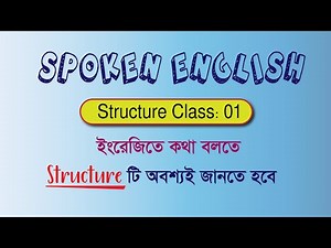 Structure Class 01 | Spoken English
