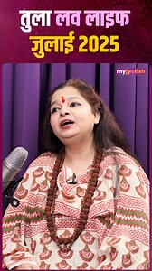 437K views · 9.3K reactions | Libra July Love Rasifhal 2025 Watch the full Podcast on the Myjyotish YouTube channel . . . . . #Loverashifal #Reel #Monthlylovehoroscope #Trending #Astrology #Horoscope #ZodiacSigns #AquariusVibes #Piscesmagic #LibraLife #AstrologyLove #AstrologyInsights #ZodiacForecast #AstrologyConsultation #FuturePredictions #AstroTips #DivineGuidance #KnowYourFuture #AstrologyVibes #Vastu | My Jyotish | Facebook