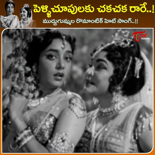 22K views · 316 reactions | Jamuna,Girija Super hit Dance " Pelli Choopulaku Chaka Chaka " Song from " Srikakula Andhra Mahaavishnu Katha " Old Telugu Movie , Starring : NTR, Jamuna. Nagabhushanam. Relangi. SVRanga Rao. L.Vijayalakshmi and Chayadevi in lead Roles. Directed by AKShekar. Music by Pendyala Nageswara Rao and Produced by Daggubati lakshminarayana Chowdary. #SrikakulaAndhramahavishnukathaMovie | Old Telugu Songs | Facebook