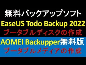 無料バックアップソフト EaseUS Todo Backup 2022 ブータブルディスクの作成・AOMEI Backupper 無料版 ブータブルメディアの作成