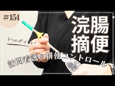 #154 浣腸・摘便、訪問看護での排便コントロール