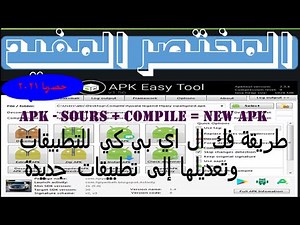 برنامج Apk Easy Tool لتحرير و تعديل التطبيقات و الالعاب بدون روت النسخة المدفوعة(3)