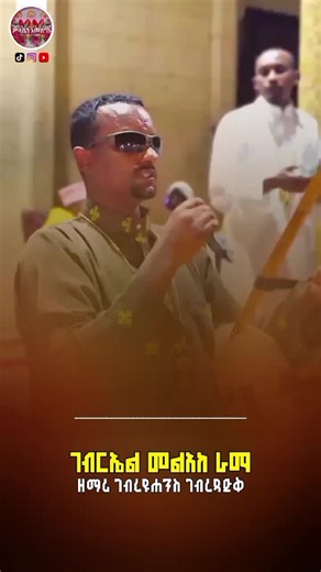 ገብርኤል መልአከ ራማ ዘማሪ ገብረዩሐንስ ገብረጻድቅ .. #ኦርቶዶክስ⛪ተዋህዶ⛪ለዘለዓለም🙏ትኑር🙏 #ኦርቶዶክስ_ተዋህዶ_ፀንታ_ለዘለዓለም_ትኑር #ገብርኤል #መዝሙር_ዘኦርቶዶክስ_ተዋህዶ #ኢትዮጵያ_ለዘለዓለም_ትኑር🇪🇹🇪🇹🇪🇹