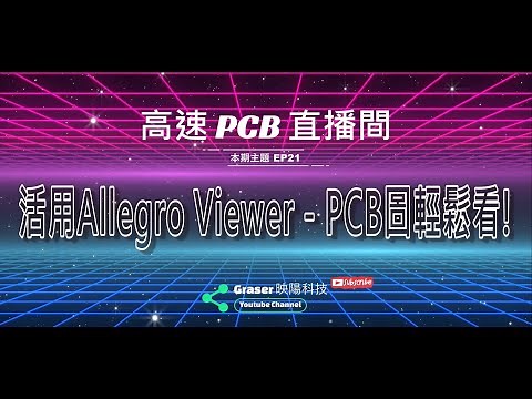 高速PCB直播間21 I 活用Allegro Viewer – PCB圖輕鬆看!