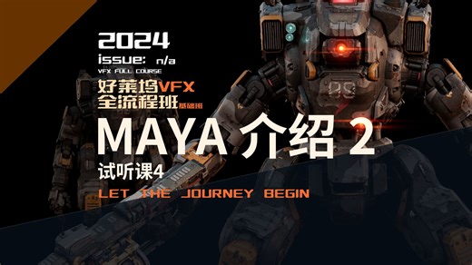 VFX视效全流程课试听课4：MAYA基础2