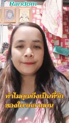 #เปิดไพ่ทำนายดวง #Random #ทำไมคุณถึงเป็นที่รักของใครหลายคน