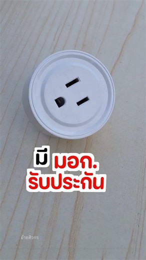 Smart Plug สั่งงานด้วยเสียงผ่าน Alexa และ Google Assistant ปลั๊กไฟอัจฉริยะ ขาแบน ใช้งานง่าย