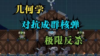 【Forts】几何学结构！极限反杀！【精彩回放】