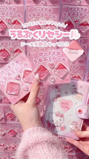 [Free Lycee sticker exchange event was held] #recommended #beauty #littleknowledge #affordable #g...