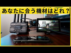 シチュエーション別！外部モニター 映像転送装置 カメラアプリの使い分け方