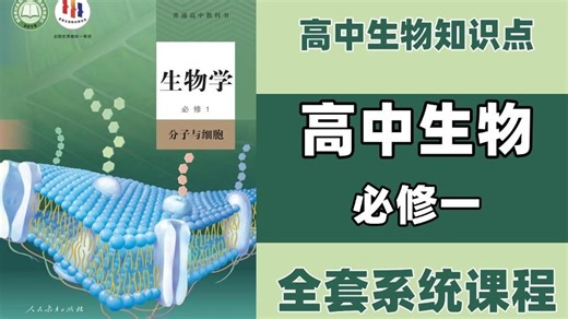 【高中生物必修一】高中生物必修一 课本详细讲解，覆盖高一生物所有知识点，带你从零基础开始学会高中生物！